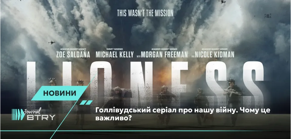 Голливудский сериал о нашей войне. Почему это важно?