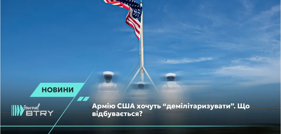 Армию США хотят "демилитаризовать". Что происходит?