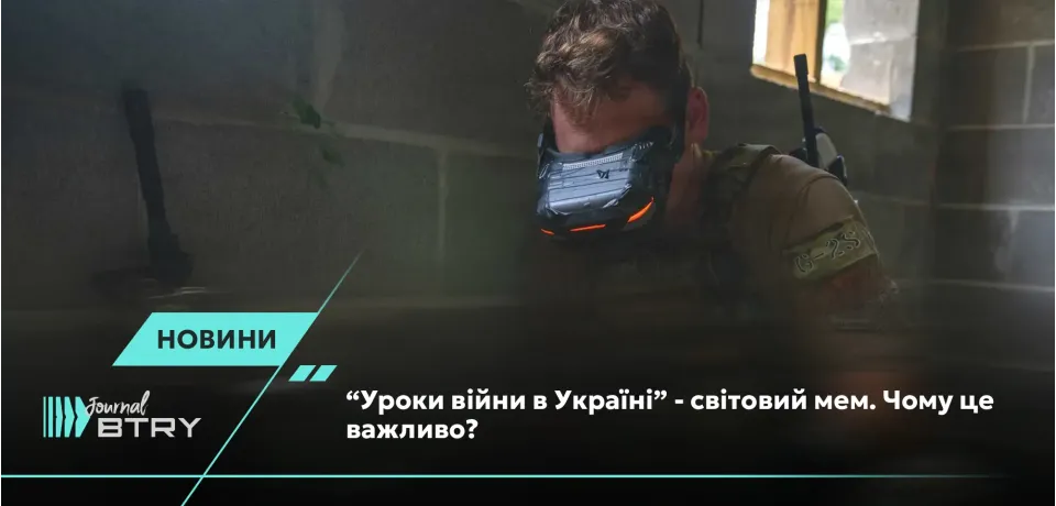 "Уроки войны в Украине" - мировой мем. Почему это важно?