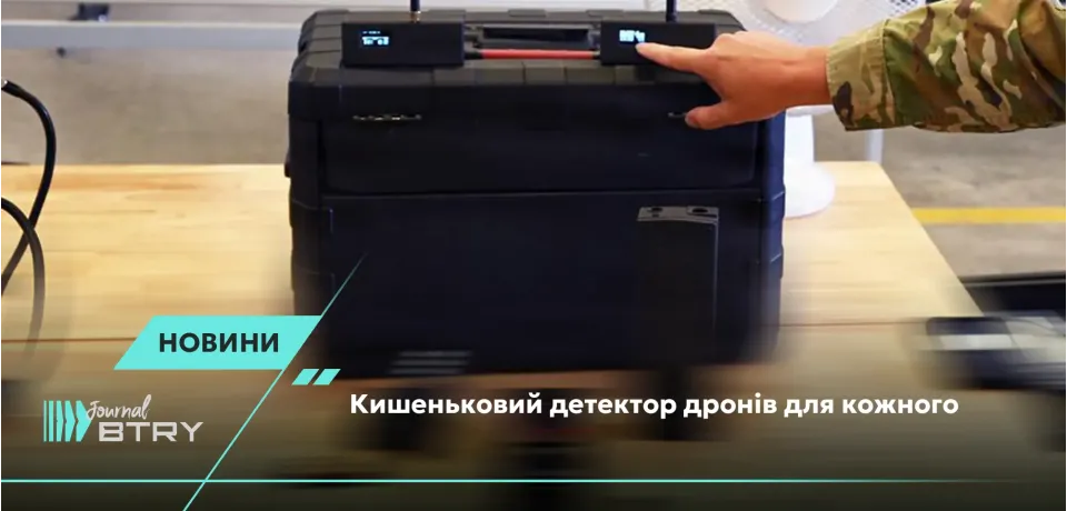 Карманный детектор дронов для каждого