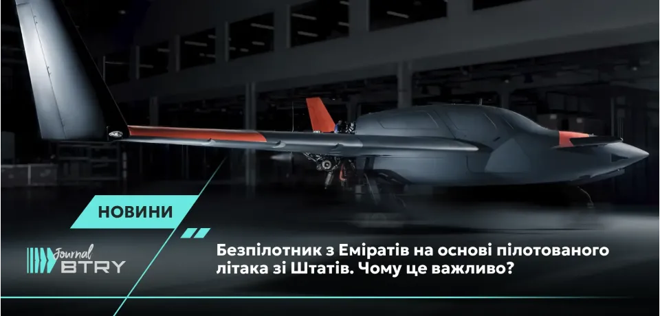 Беспилотник из Эмиратов на основе пилотируемого самолета из Штатов. Почему это важно?