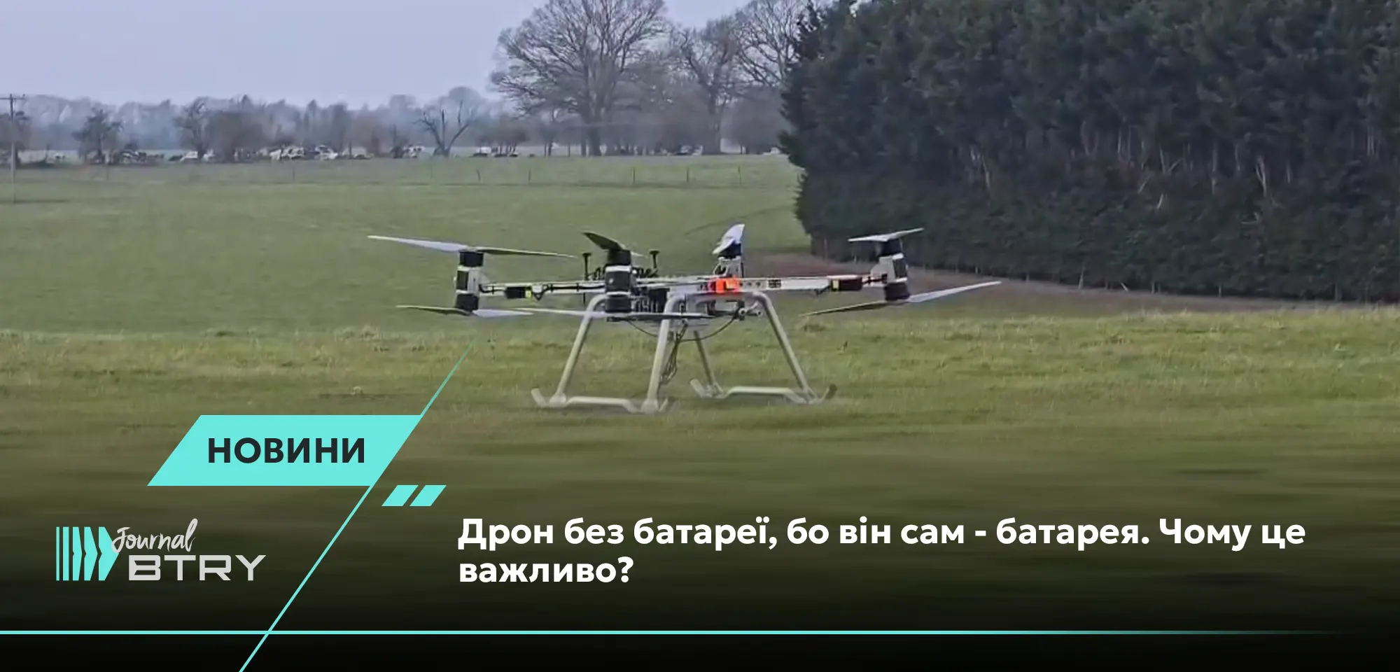 Дрон без батареї, бо він сам - батарея. Чому це важливо?