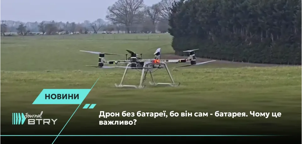 Дрон без батареи, потому что он сам – батарея. Почему это важно?
