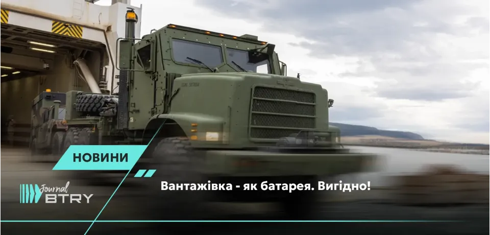 A truck is like a battery. Cost-effective!