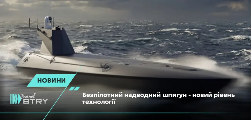 Unmanned surface spy craft – a new level of technology