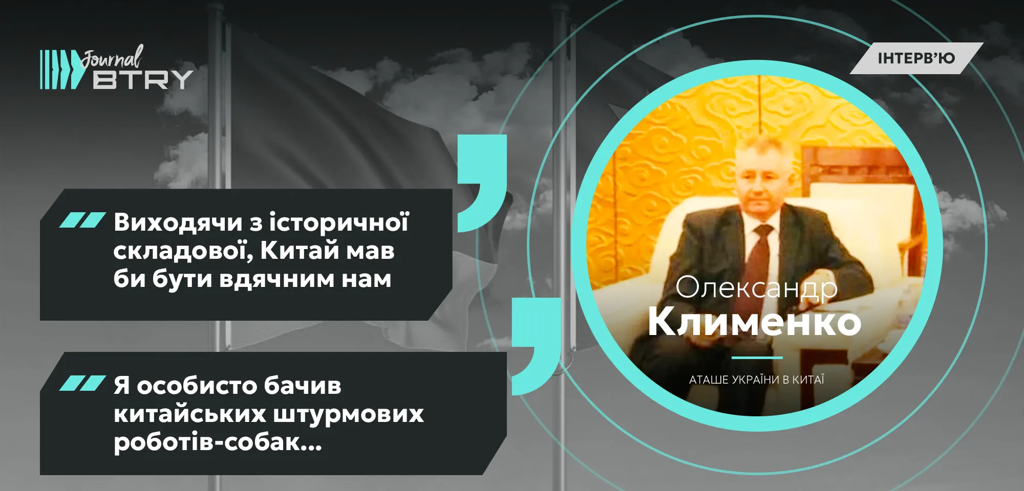 Олександр Клименко: в Китаї зростає проукраїнське бачення співпраці