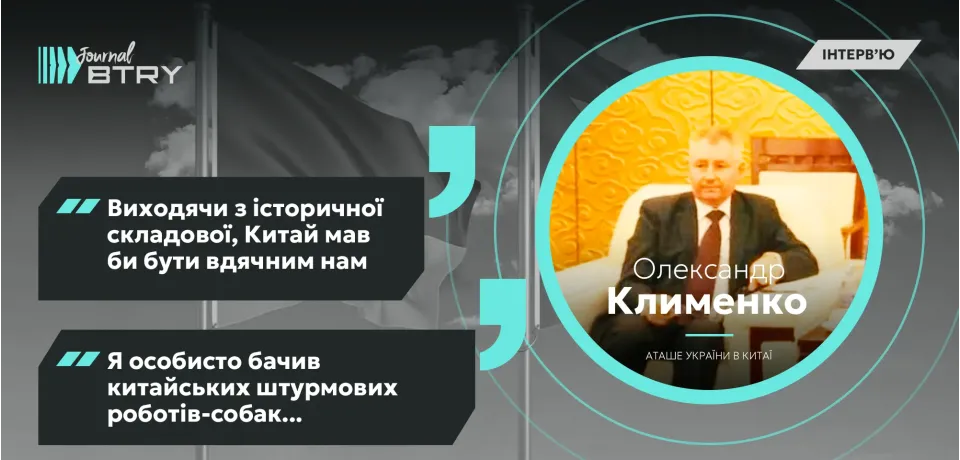 Олександр Клименко: в Китаї зростає проукраїнське бачення співпраці