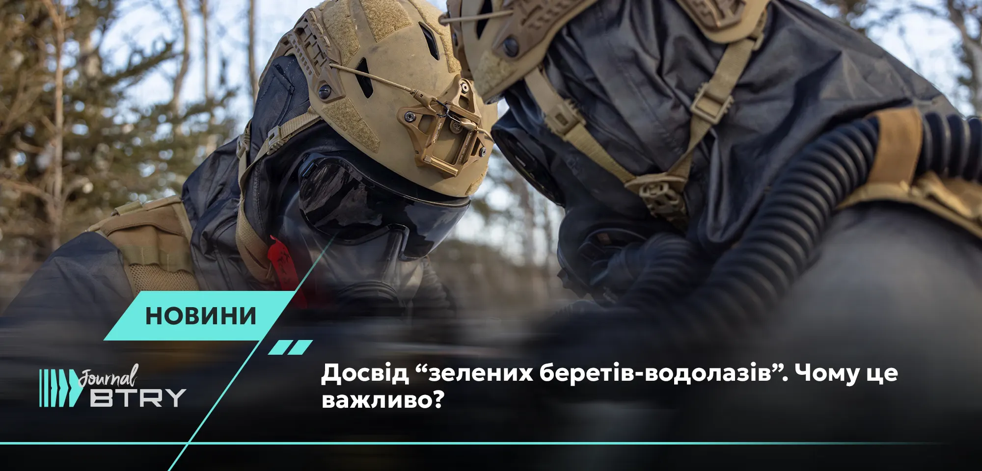 Опыт "зеленых беретов-водолазов". Почему это важно?