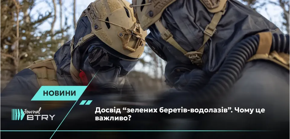 Опыт "зеленых беретов-водолазов". Почему это важно?