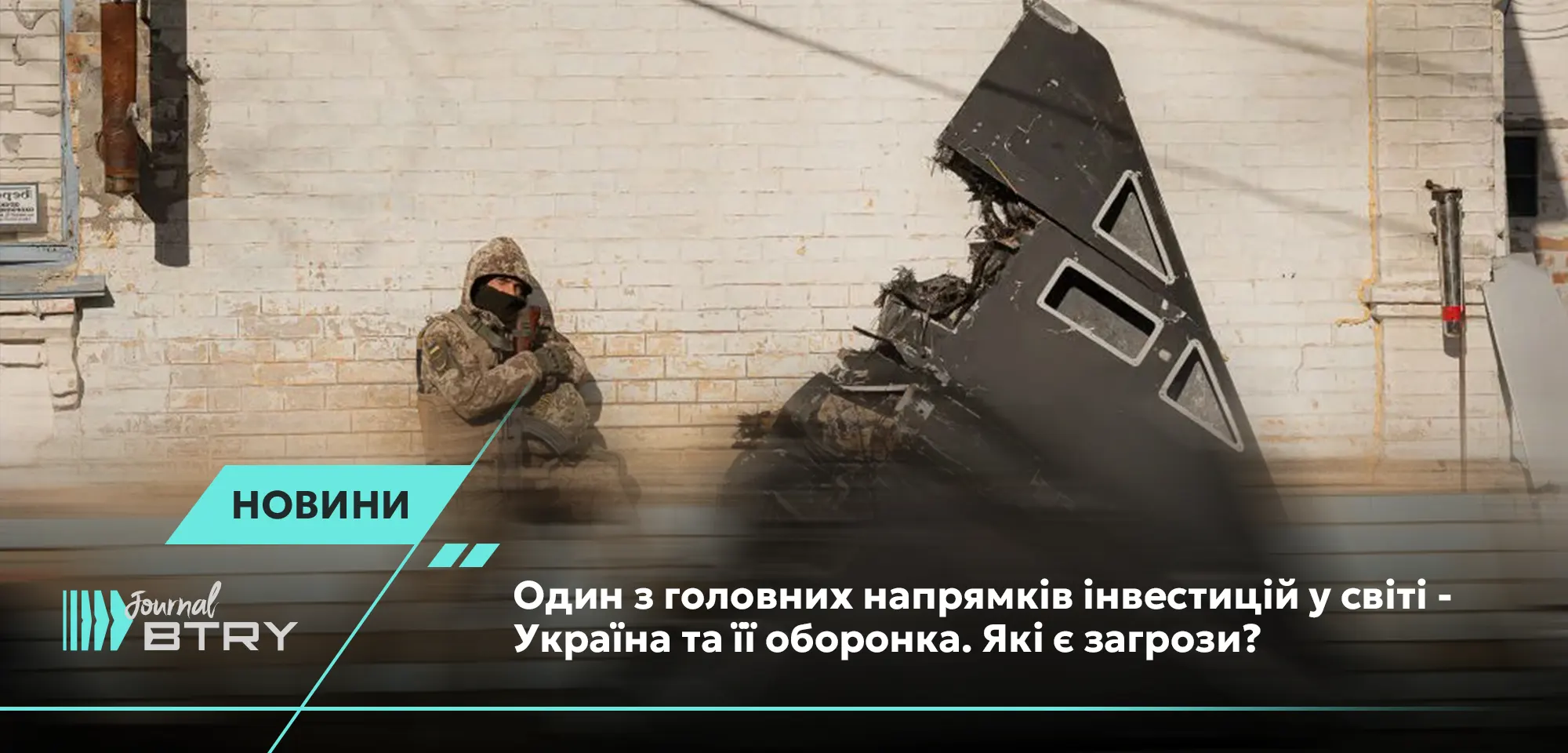 Одно из главных направлений инвестиций в мире – Украина и ее оборонка. Какие угрозы?