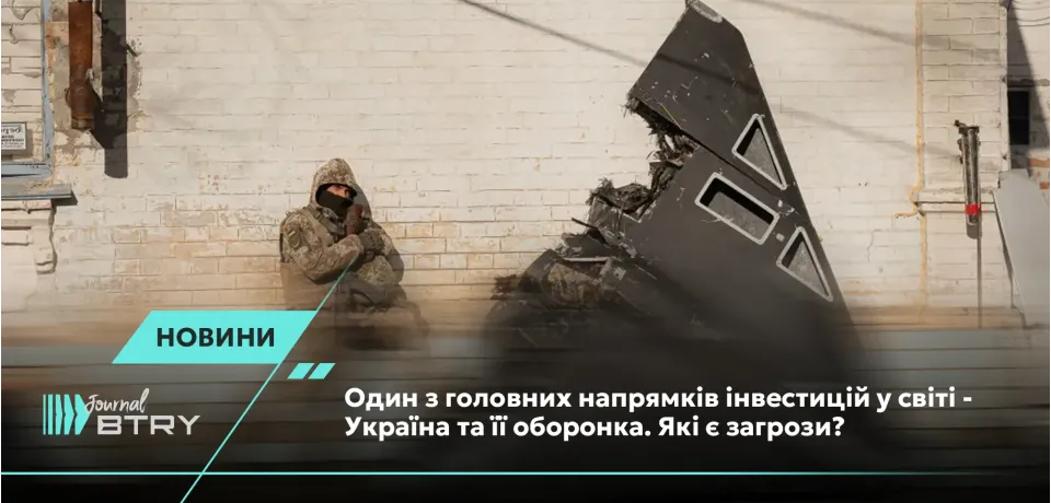 Одно из главных направлений инвестиций в мире – Украина и ее оборонка. Какие угрозы?
