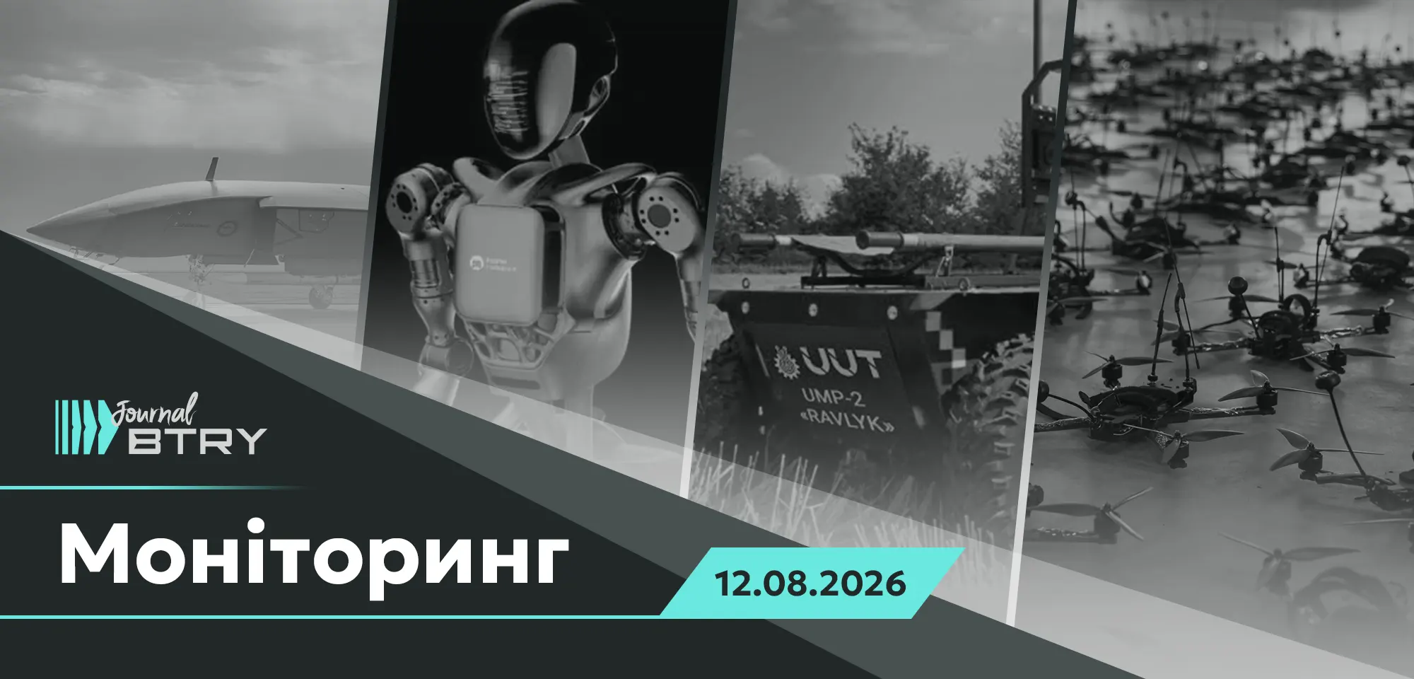Головне на ранок 12 серпня 2026 року. Новинки дронової індустрії