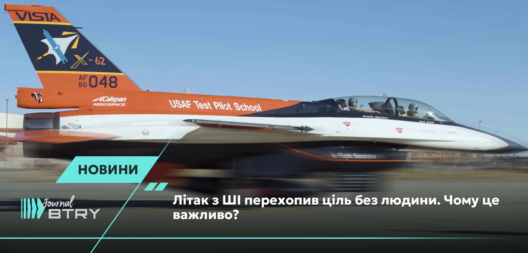 Літак з ШІ перехопив ціль без людини. Чому це важливо?