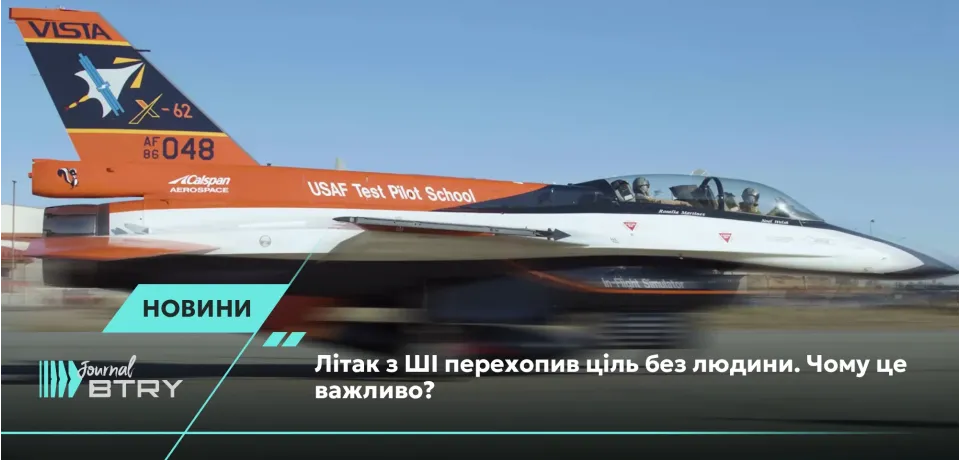 Літак з ШІ перехопив ціль без людини. Чому це важливо?
