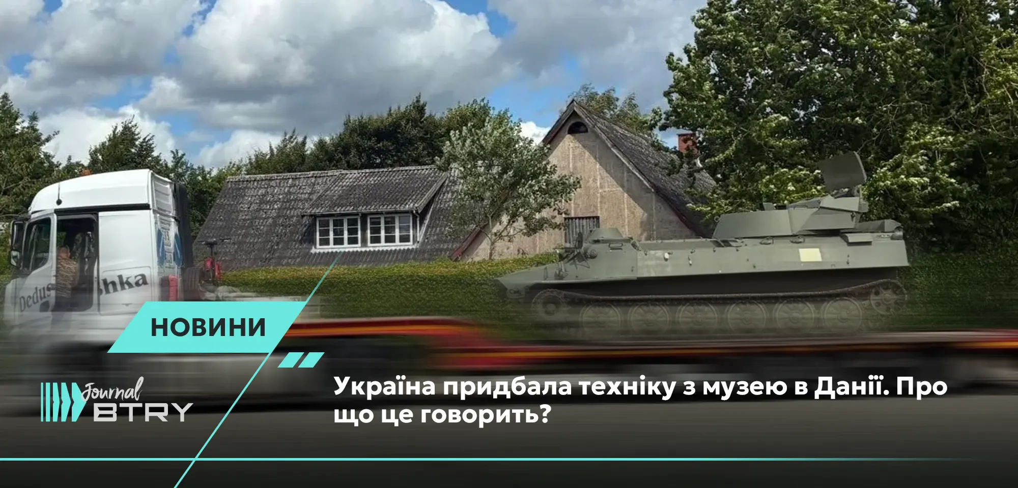 Украина приобрела технику из музея в Дании. О чем это говорит?