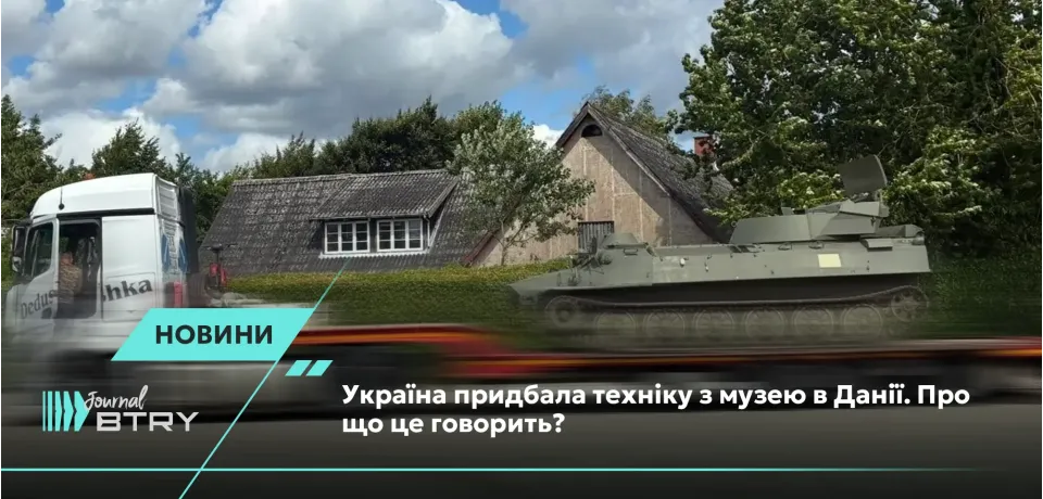 Україна придбала техніку з музею в Данії. Про що це говорить?