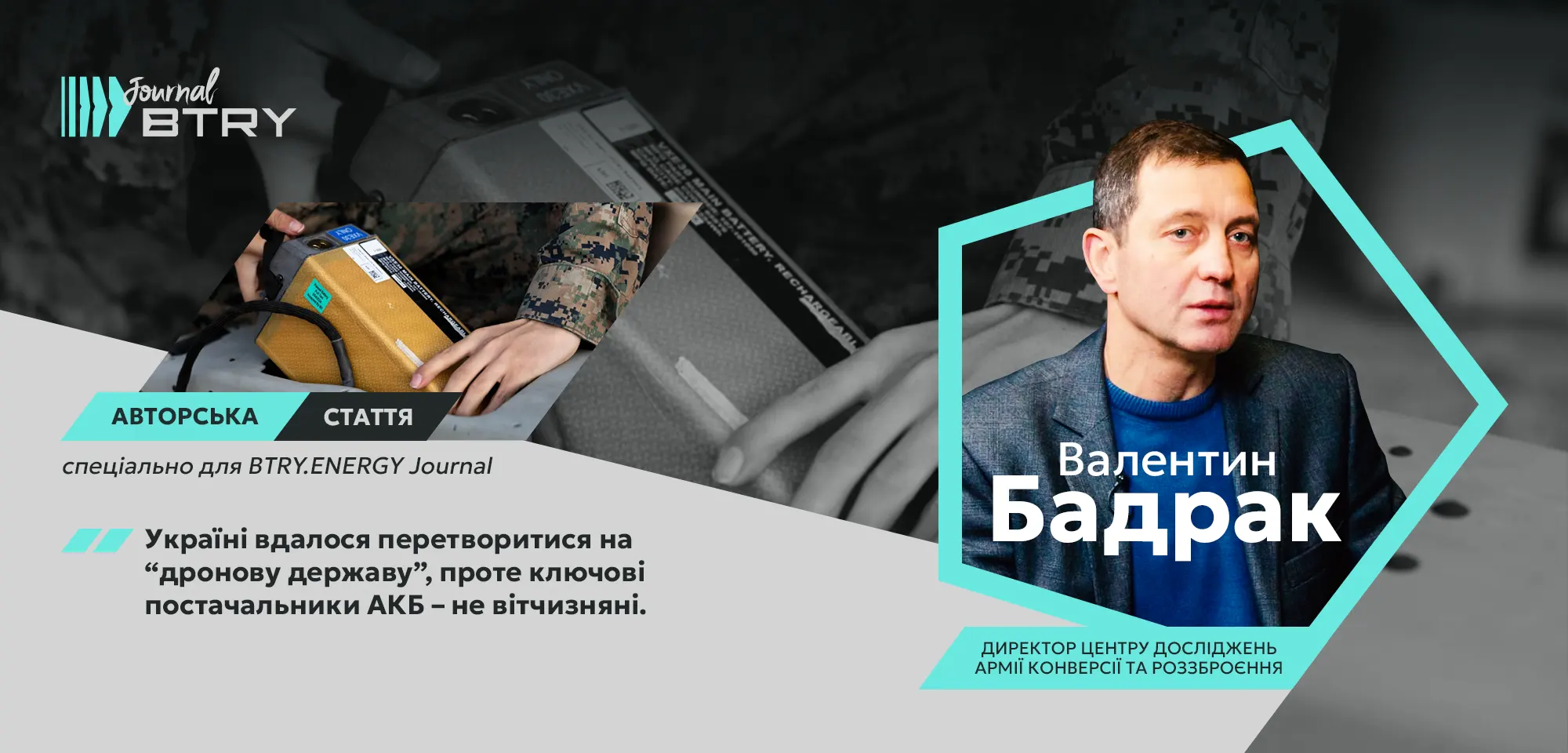 Елементи живлення для дронів: вітчизняний шлях розвитку