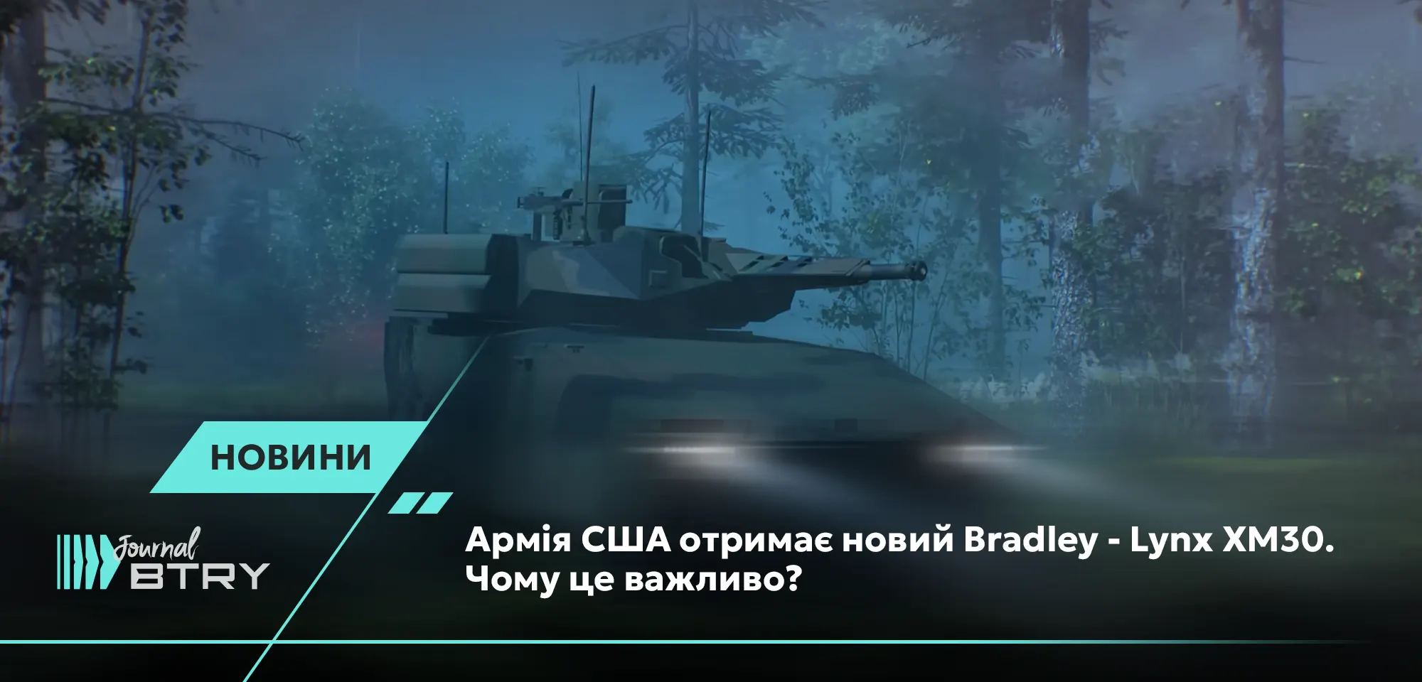 Армия США получит новый Bradley – Lynx XM30. Почему это важно?