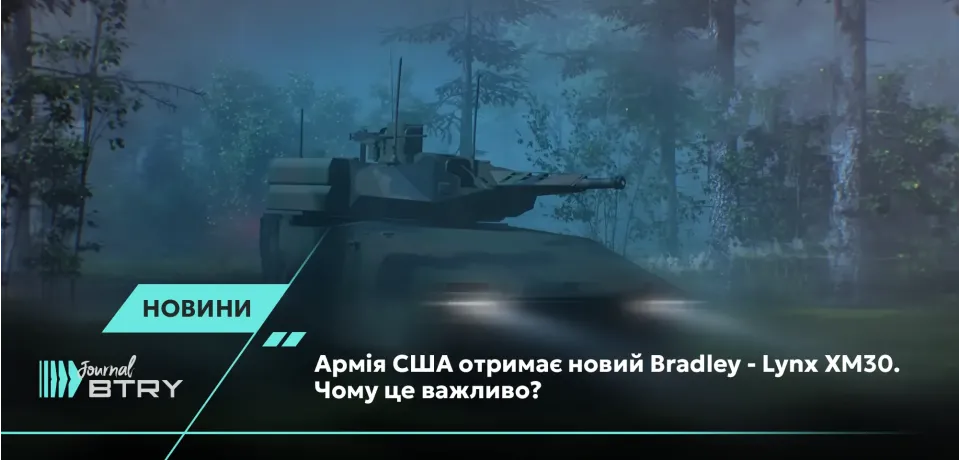 Армия США получит новый Bradley – Lynx XM30. Почему это важно?