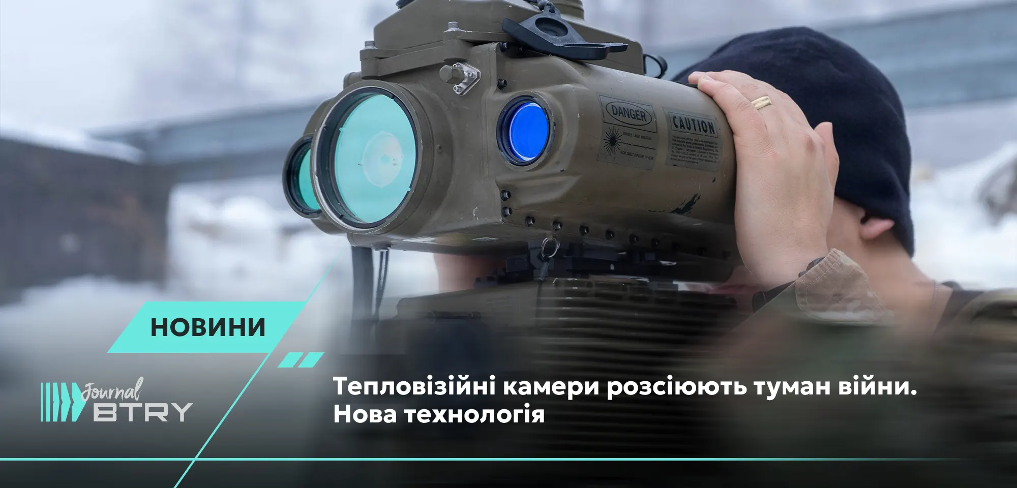 Тепловизионные камеры рассеивают туман войны. Новая технология