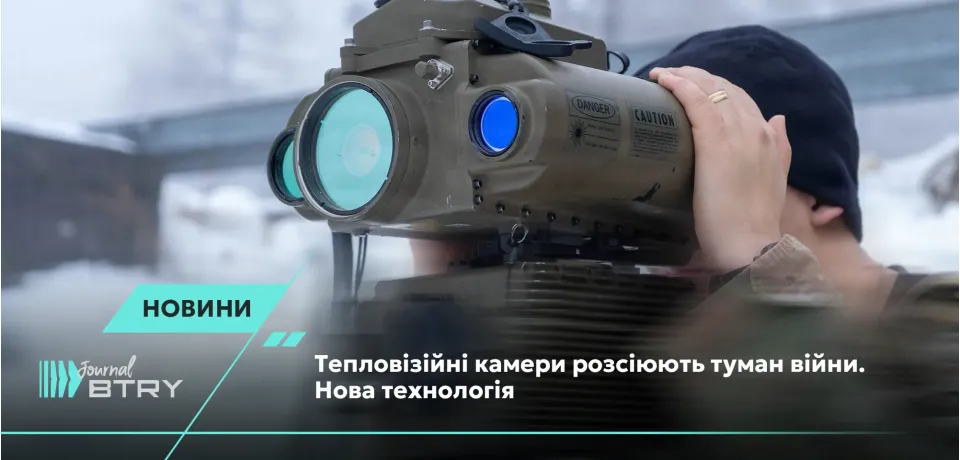 Тепловизионные камеры рассеивают туман войны. Новая технология