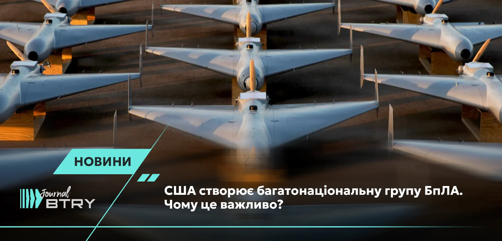 США создает многонациональную группу БПЛА. Почему это важно?