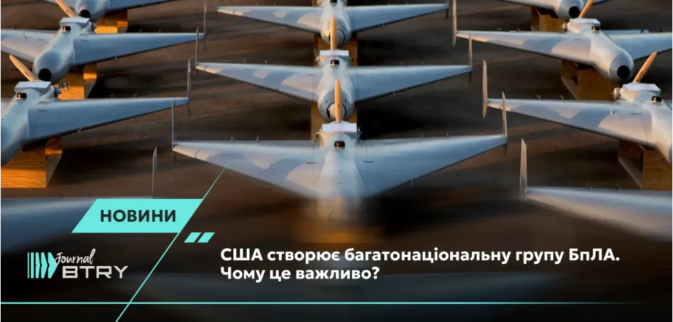 США создает многонациональную группу БПЛА. Почему это важно?