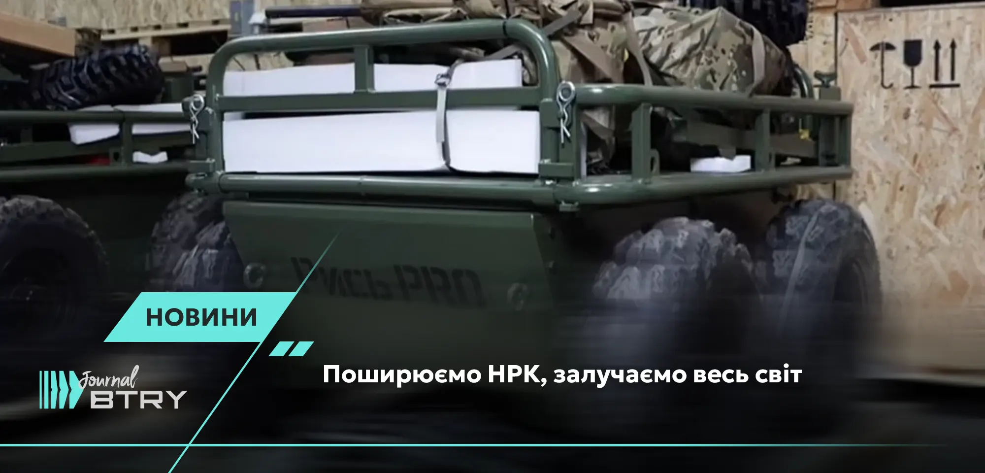 Поширюємо НРК, залучаємо весь світ