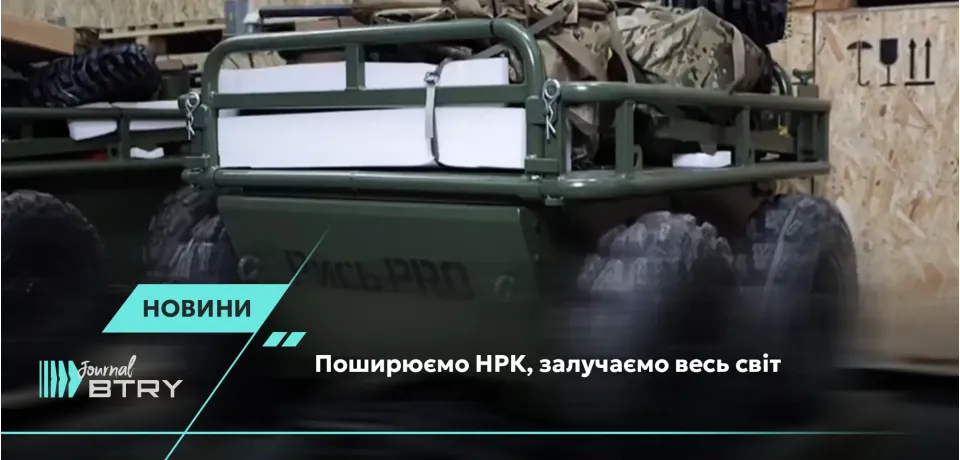 Поширюємо НРК, залучаємо весь світ