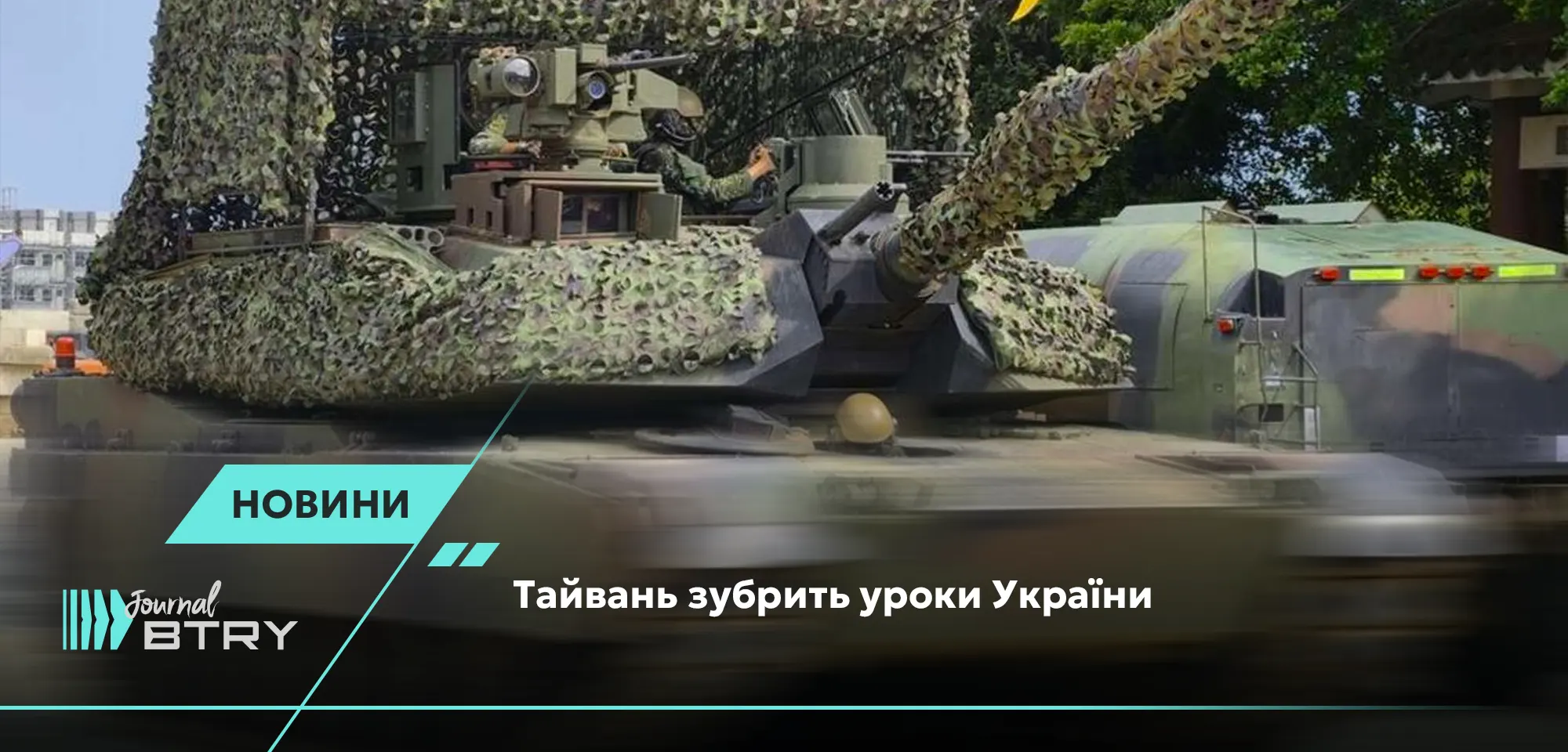 Тайвань зубрить уроки України