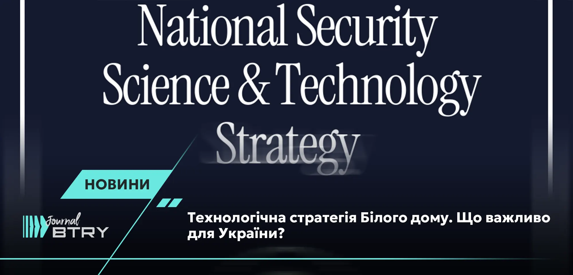 Технологічна стратегія Білого дому. Що важливо для України? 
