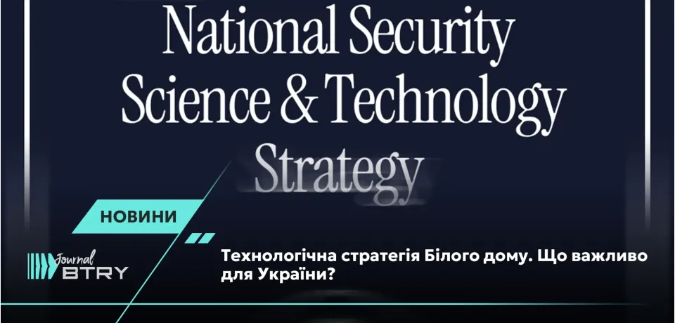 Технологічна стратегія Білого дому. Що важливо для України? 