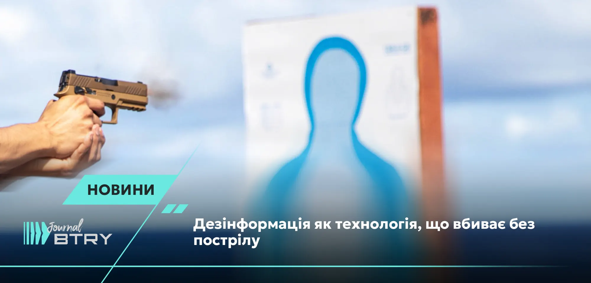 Дезінформація як технологія, що вбиває без пострілу