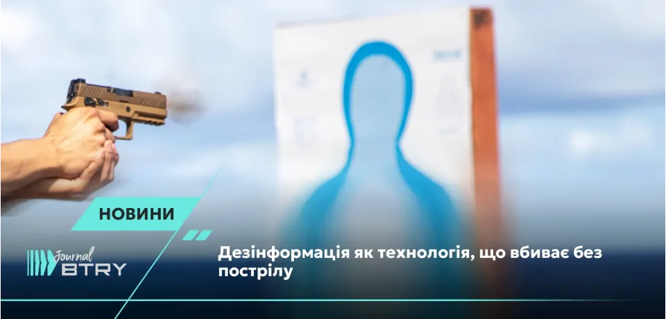 Дезінформація як технологія, що вбиває без пострілу
