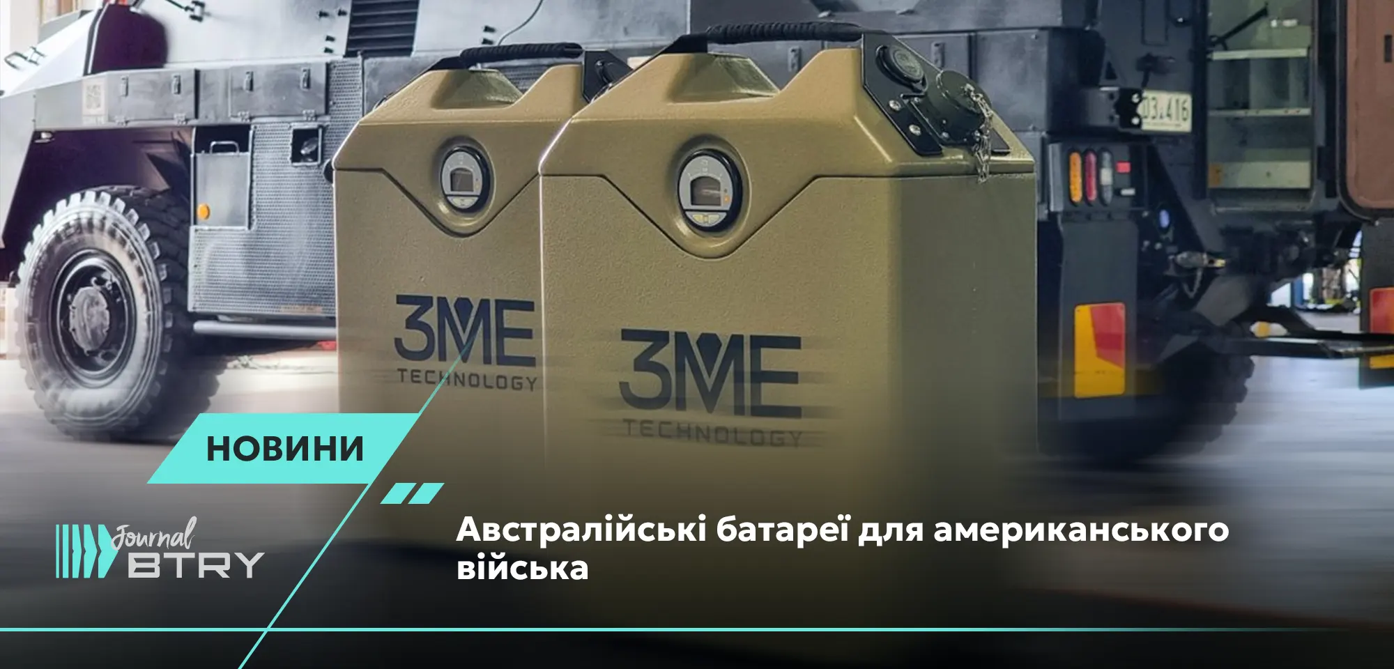 Австралійські батареї для американського війська