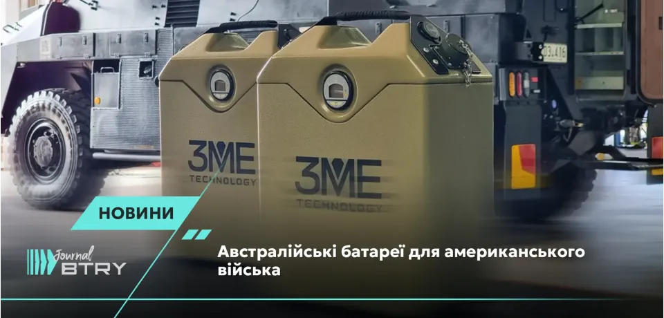 Австралійські батареї для американського війська