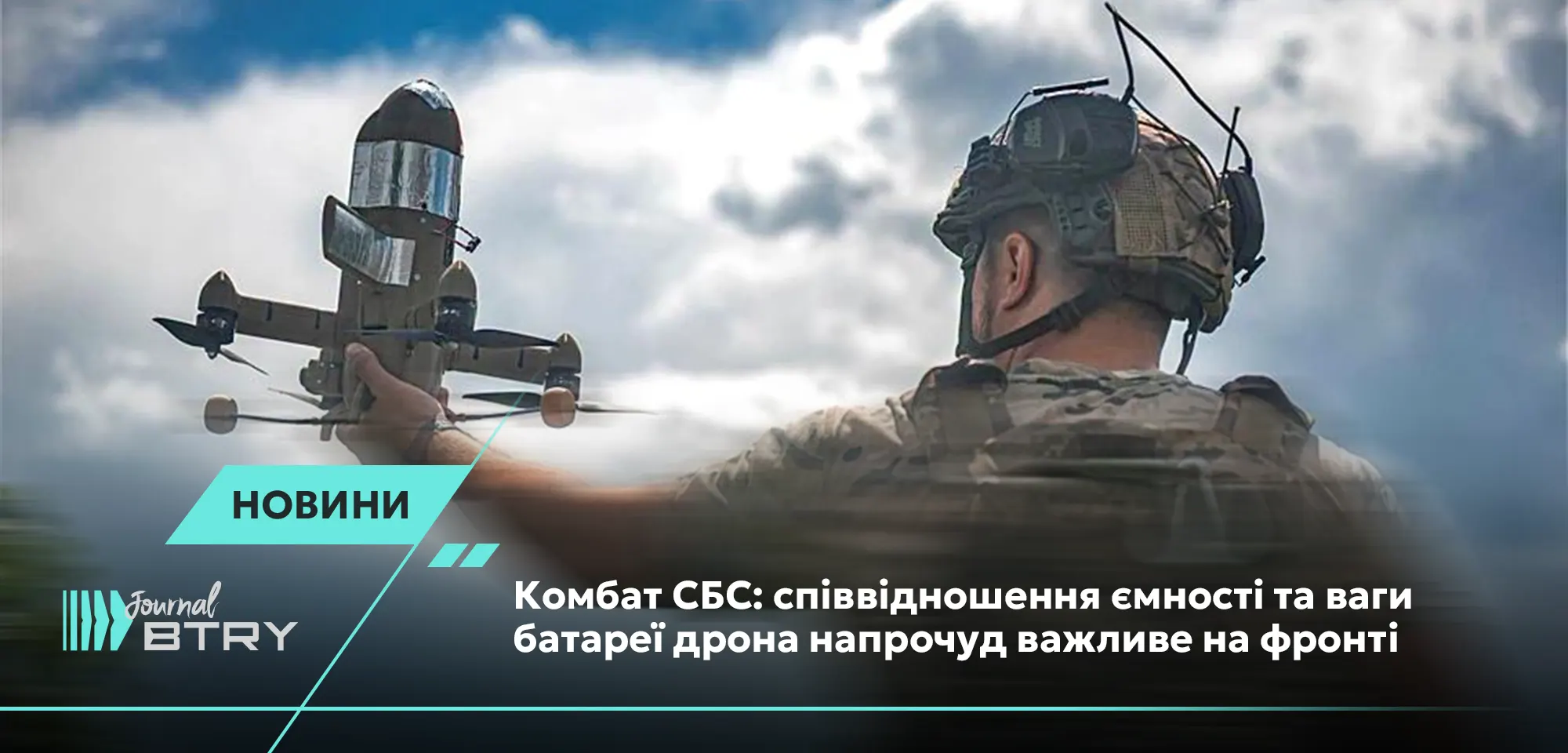 Комбат СБС: співвідношення ємності та ваги батареї дрона напрочуд важливе на фронті