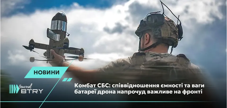 Комбат СБС: співвідношення ємності та ваги батареї дрона напрочуд важливе на фронті