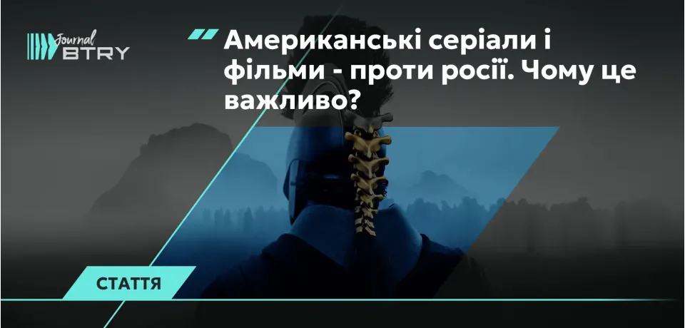 Американські серіали і фільми - проти росії. Чому це важливо?