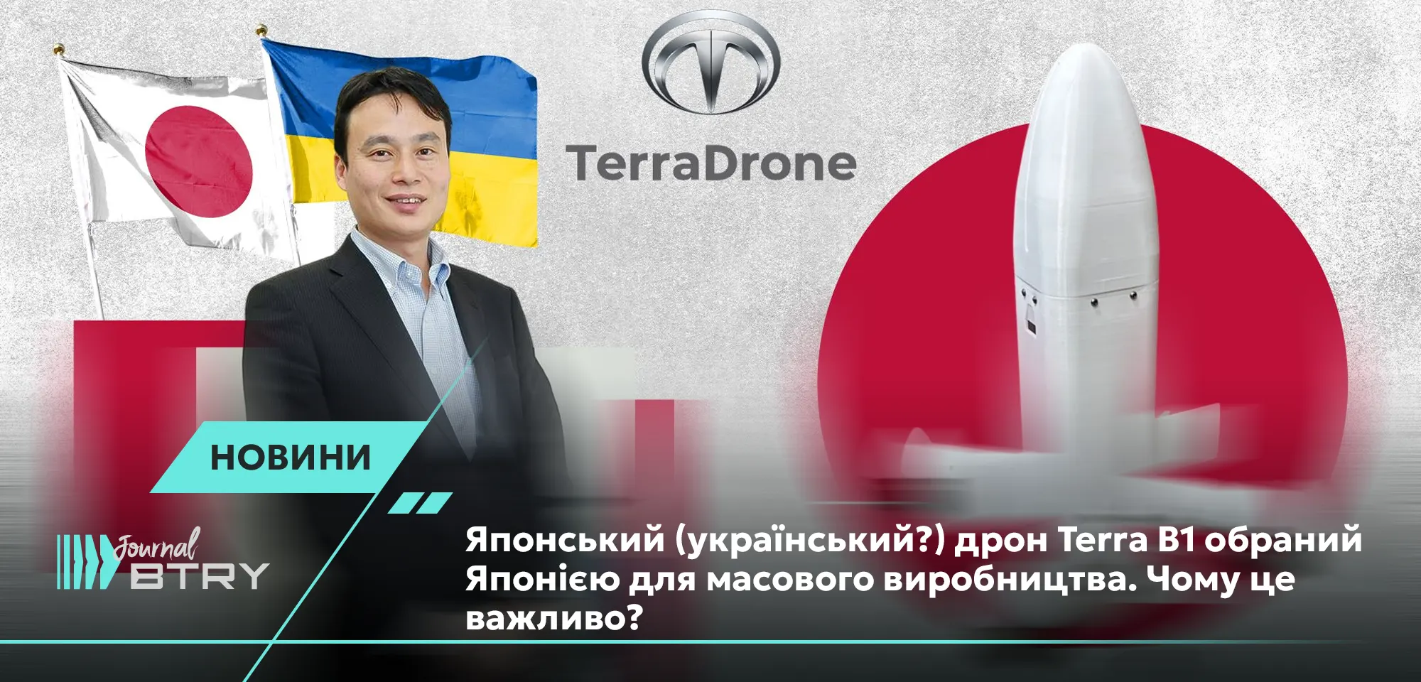 Японський (український?) дрон Terra B1 обраний Японією для масового виробництва. Чому це важливо?