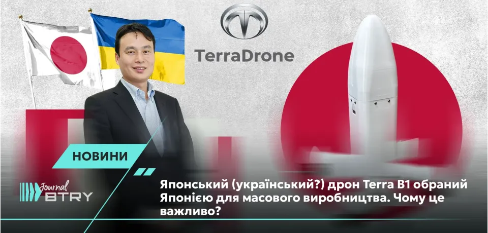 Японський (український?) дрон Terra B1 обраний Японією для масового виробництва. Чому це важливо?