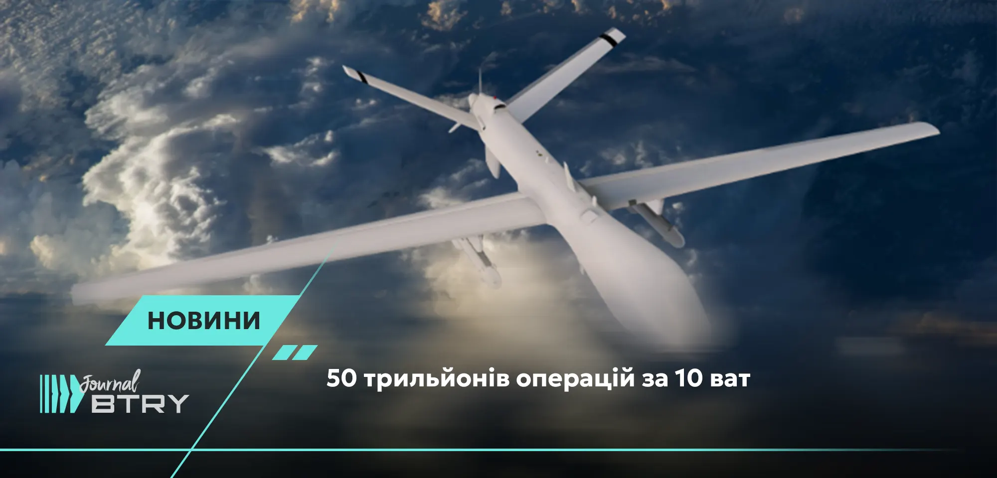 50 трильйонів операцій за 10 ват