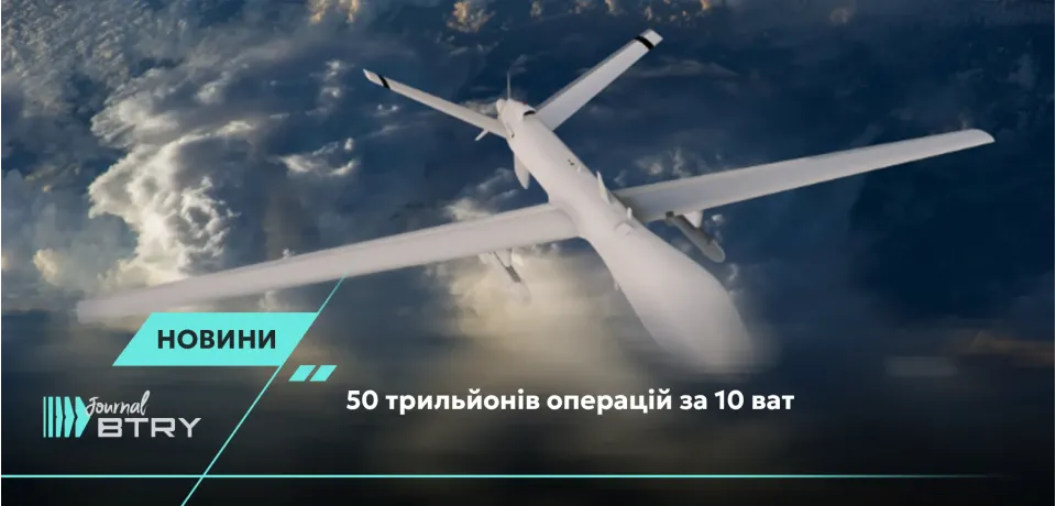 50 трильйонів операцій за 10 ват