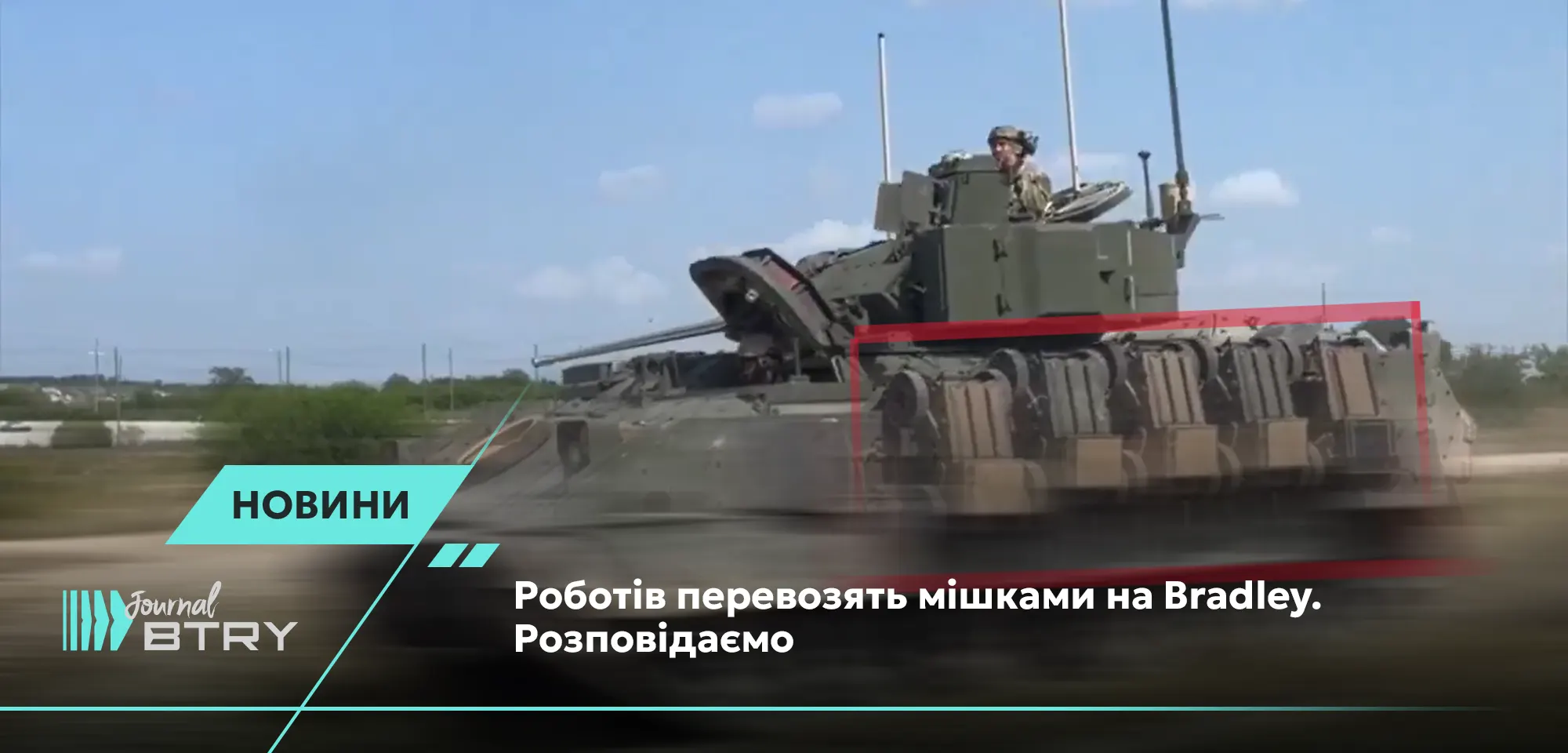 Роботів перевозять мішками на Bradley. Розповідаємо