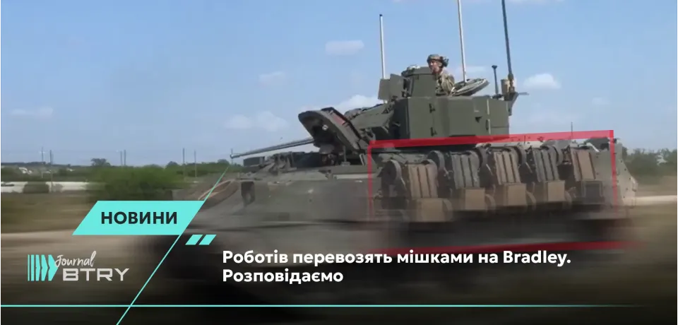 Роботів перевозять мішками на Bradley. Розповідаємо
