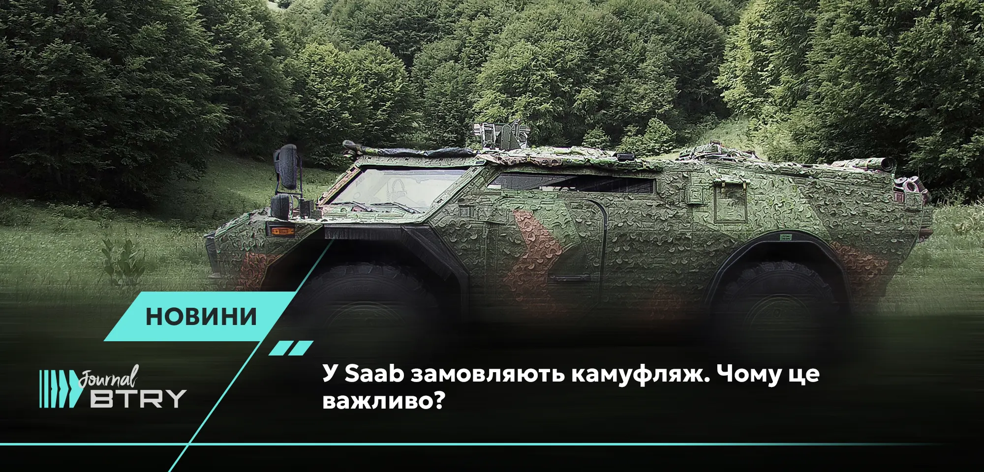 У Saab замовляють камуфляж. Чому це важливо?