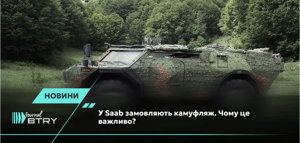 У Saab замовляють камуфляж. Чому це важливо?