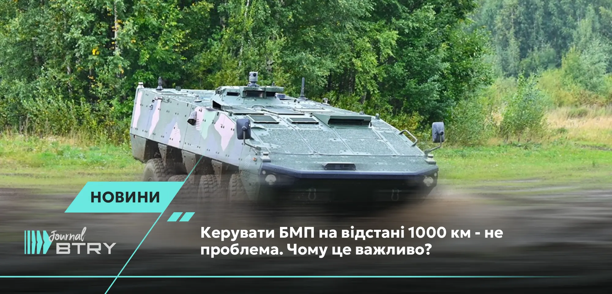 Керувати БМП на відстані 1000 км - не проблема. Чому це важливо?