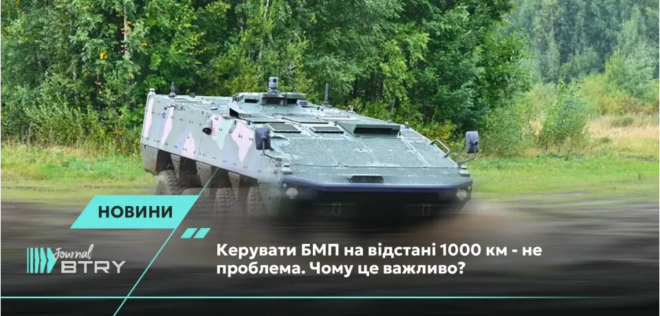 Керувати БМП на відстані 1000 км - не проблема. Чому це важливо?
