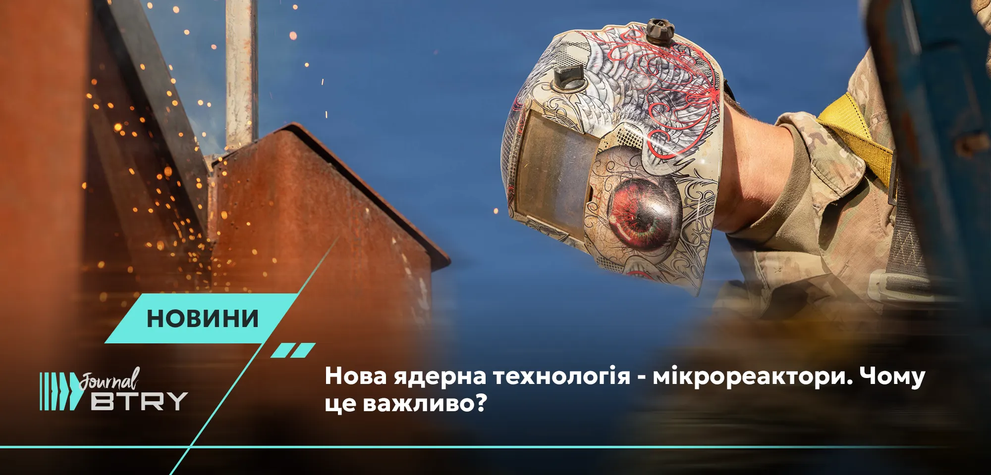 Нова ядерна технологія - мікрореактори. Чому це важливо? 